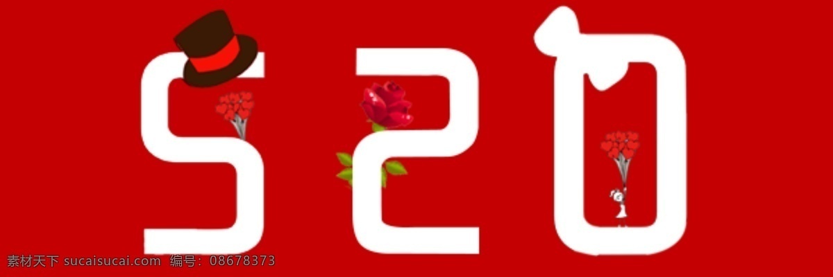520 创意 文字 情人节告白 我爱你 玫瑰 爱心气球 绅士礼帽表白