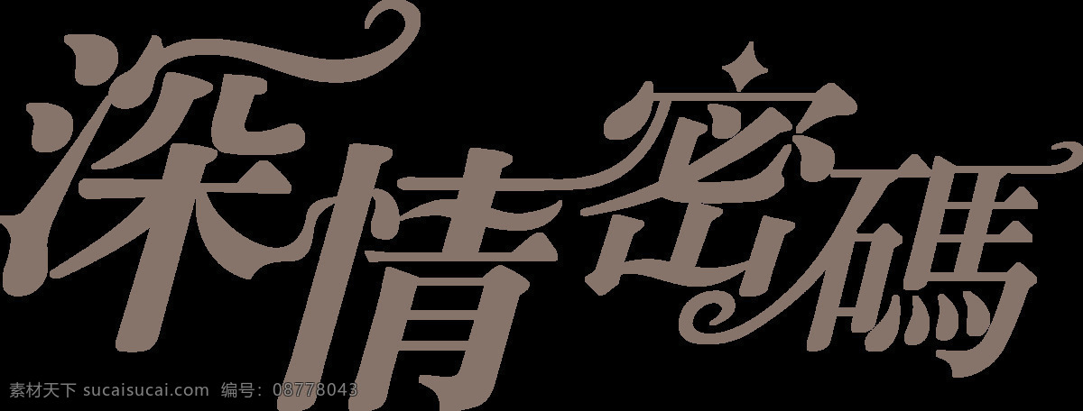 深情 密码 元素 爱情 艺术字 装饰 字体