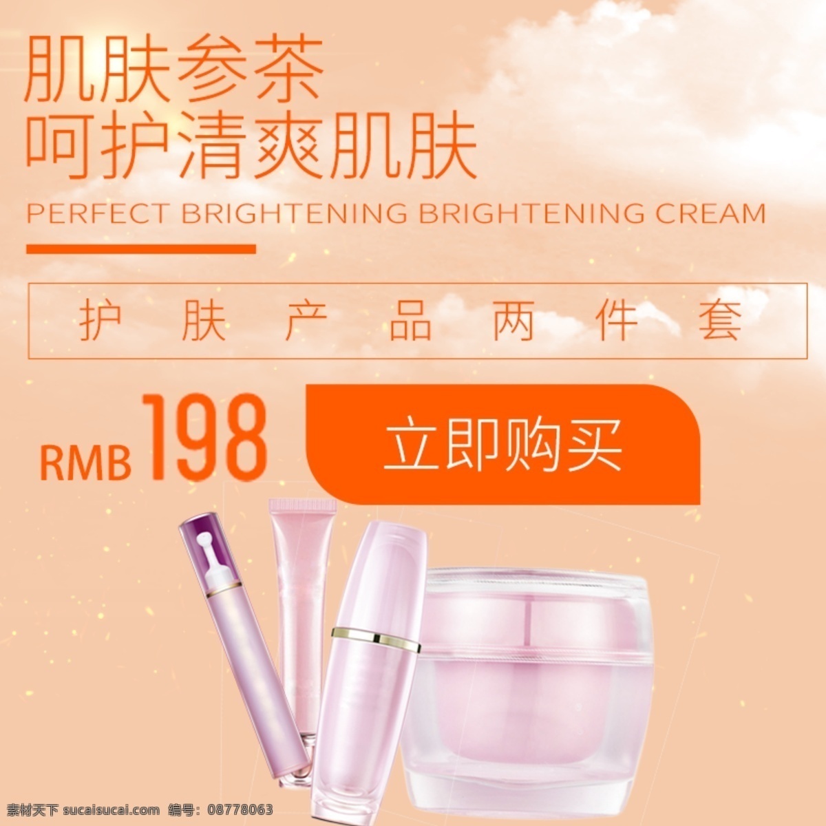 简约 橙色 唯美 清新 化妆 时尚 淘宝 主 图 白云 电商 电商主图 化妆品 简洁 淘宝主图 直通车