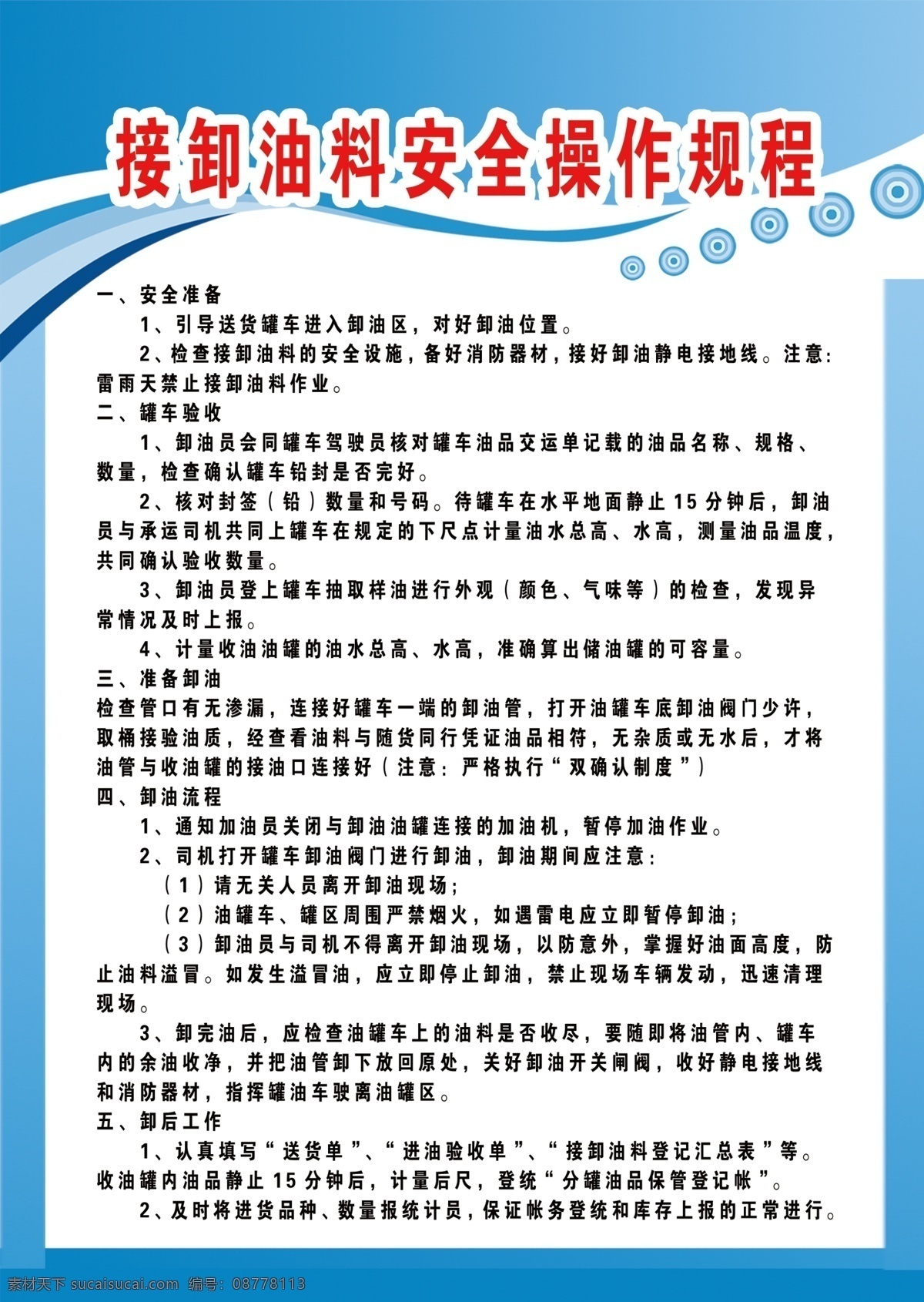 接卸 油料 安全 操作 规程 接卸油料 安全操作规程 加油站制度 蓝色背景 卸油流程 罐车验收 双确认制度 分层