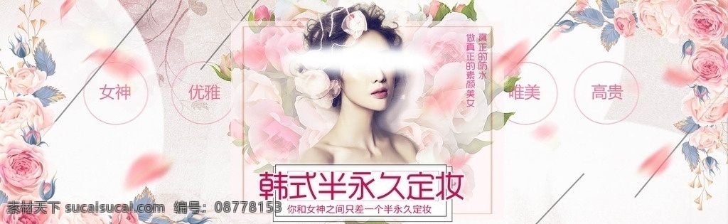 淘宝 电商 花朵 鲜花 化妆 广告 海报 p 化妆品海报 报 促销海报 面膜海报 淘宝化妆品 秋季促销海报 遮瑕霜 补水 化妆品 护肤品海报 美容护肤 女装海报 彩妆海报 保湿水 bb霜 化妆首页 首页轮播 护肤品 电商淘宝海报 淘宝界面设计 banner