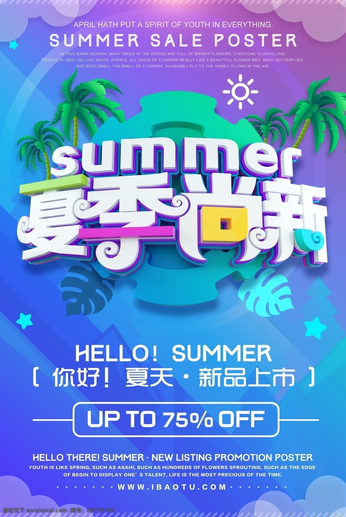 小 清新 夏季 促销 海报 summer 新品上市 夏季促销 椰树 夏季尚新 你好夏天 折扣促销 上新促销 大气渐变