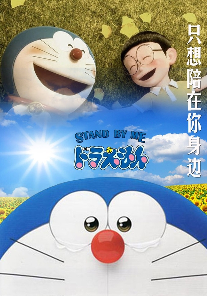 哆啦 a 梦 电影海报 伴我同行 大雄 机器猫 宣传 动画片 卡通人物 儿童海报 小孩海报 静香 卡通海报 哆啦a梦 蓝胖子