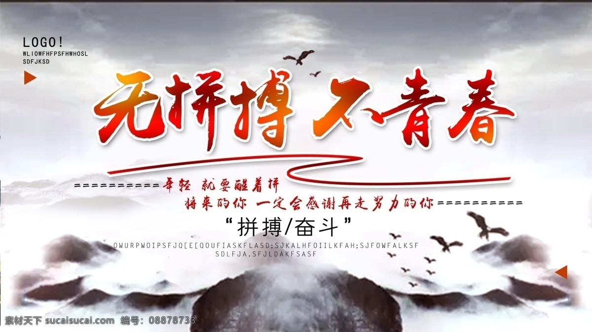 中国 风 励志 正 能量 无 拼搏 不 青春 海报 梦想 企业文化 公司文化 学校 青春海报 年轻无极限 无奋斗不青春 青春无极限 奋斗 团结 致青春 正能量 青春不散场 青春绽放 怒放 团队精神 年轻要努力 青春永不落幕 排行榜 必胜 向前进 奋勇前进 年轻的力量 奔跑吧青春 励志标语 青春正能量 校园青春 超越 拼搏精神 校园