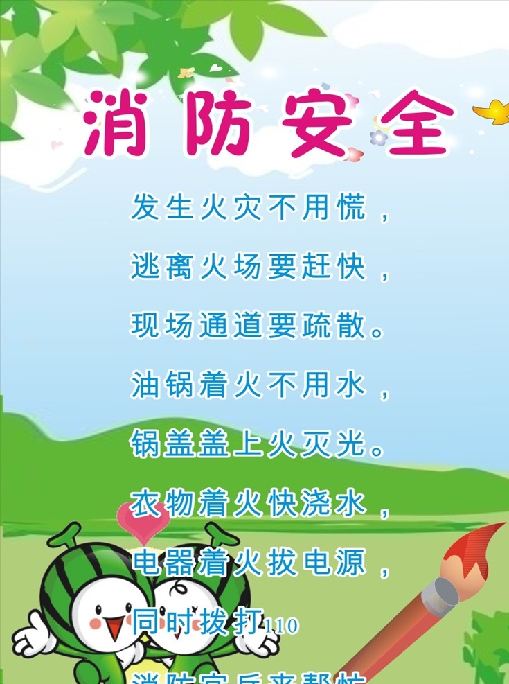 消防安全 校园文化 学校 幼儿园 儿歌大全 幼儿园儿歌 儿歌 小学儿歌 学前班儿歌 幼儿园卡通图 卡通图 幼儿文化 童谣 幼儿园文化 卡通人物 幼儿园安全歌 安全歌 婴幼儿系列
