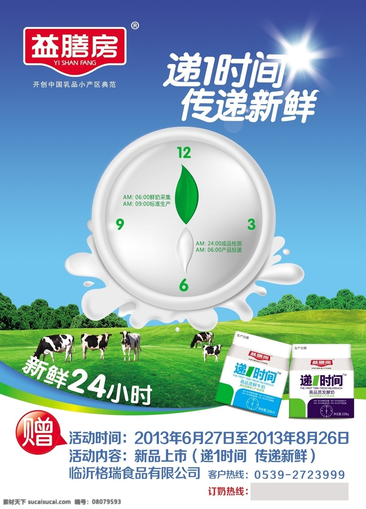 益膳房酸牛奶 益膳房 酸牛奶 第一时间 传递新鲜 24小时 厂家广告 国内广告设计 广告设计模板 源文件