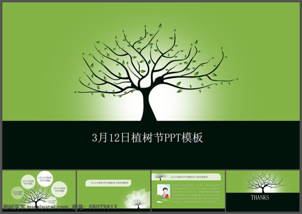 倡导 植树 关爱 环境 植树节 模板 背景 精美ppt 优质ppt ppt图表 大全 图表 制作 pptx 黑色
