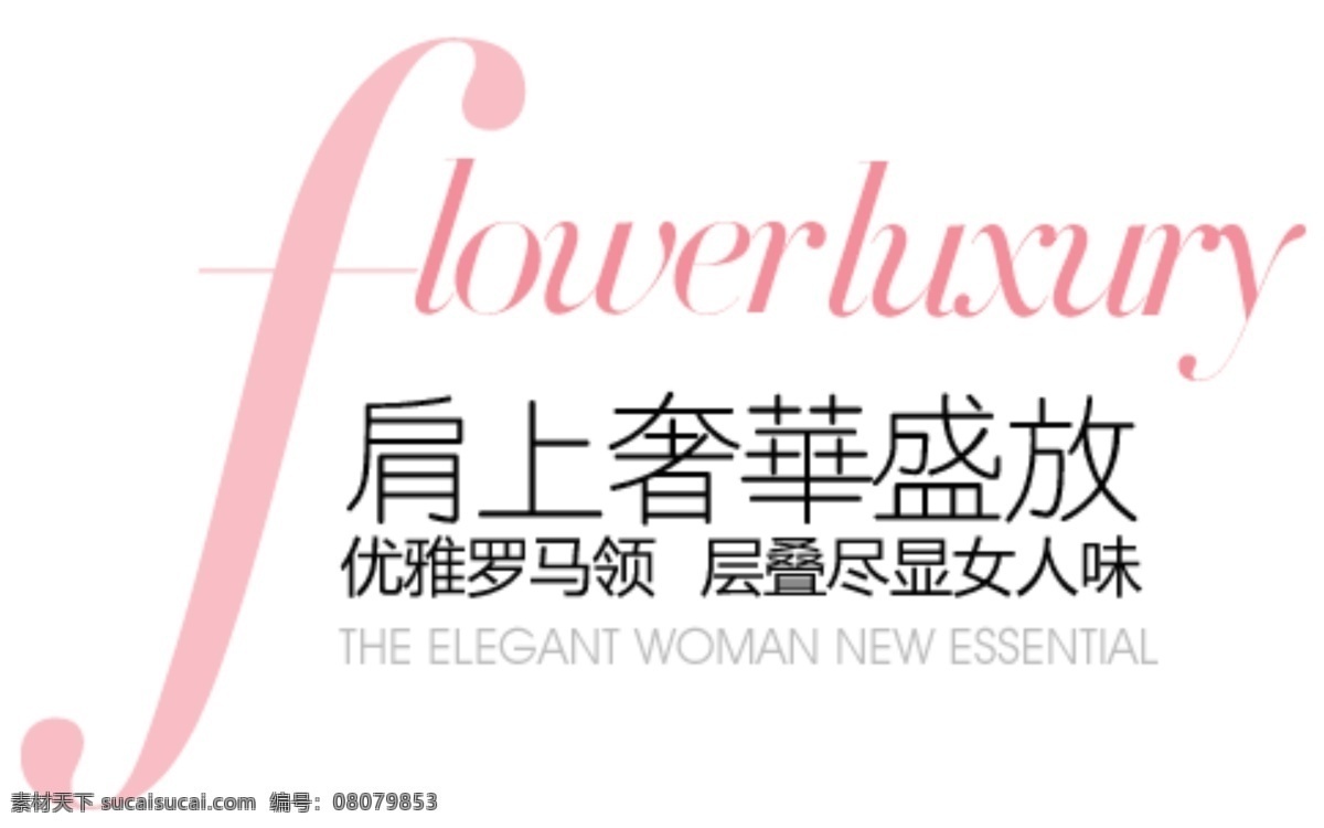 肩上 奢华 盛放 排版 字体 淘宝海报字体 淘宝字体排版 排版字体 详情 页 文案排版 文案 装饰文案 海报文案 艺术字排版 艺术字体 白色