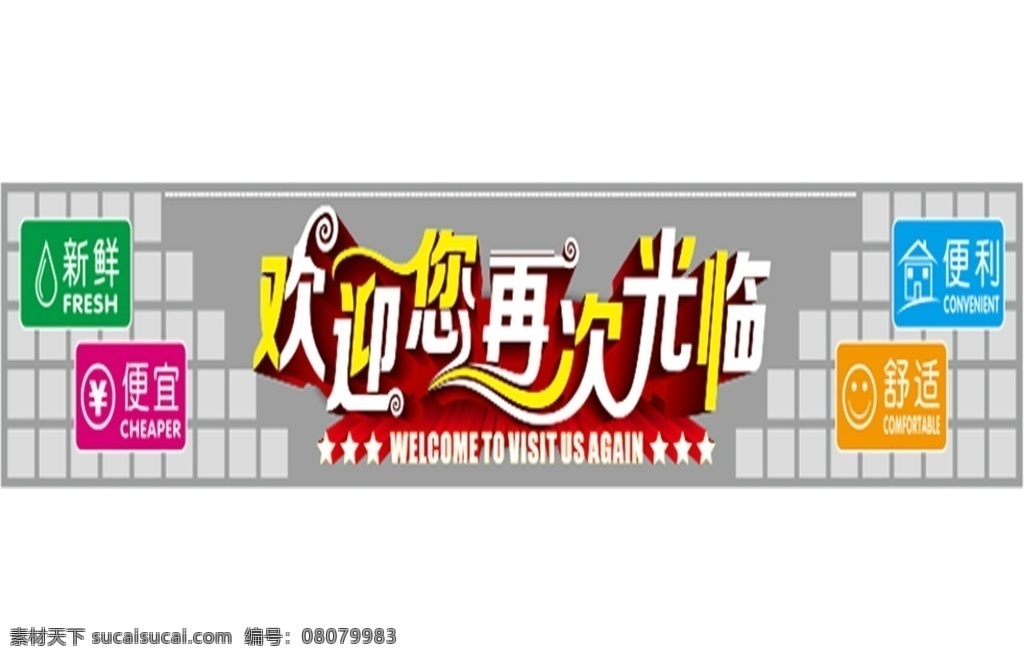 欢迎再次光临 欢迎光临 超市服务 零售 扶梯上斜口 变形字 商务金融