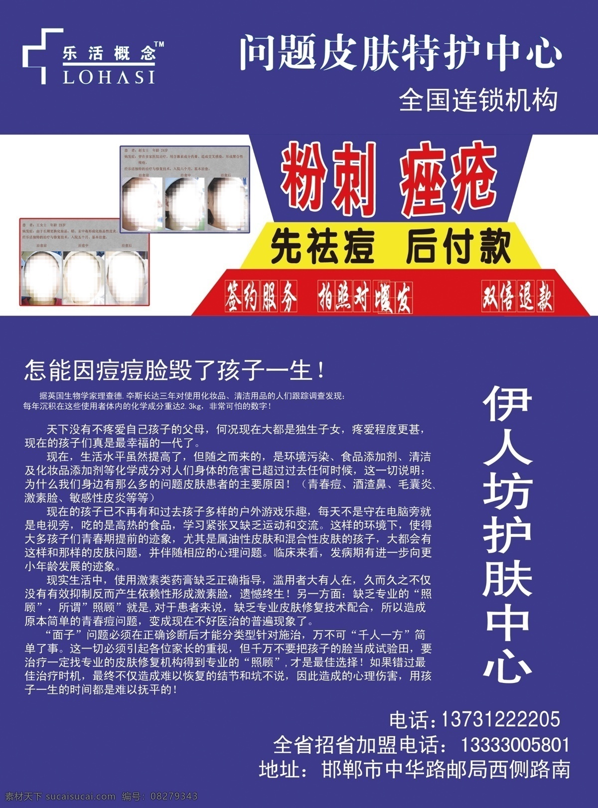 广告设计模板 源文件 护肤 中心 宣传 模板下载 护肤中心宣传 乐活概念 护肤中心 粉刺痤疮 伊人坊 psd源文件