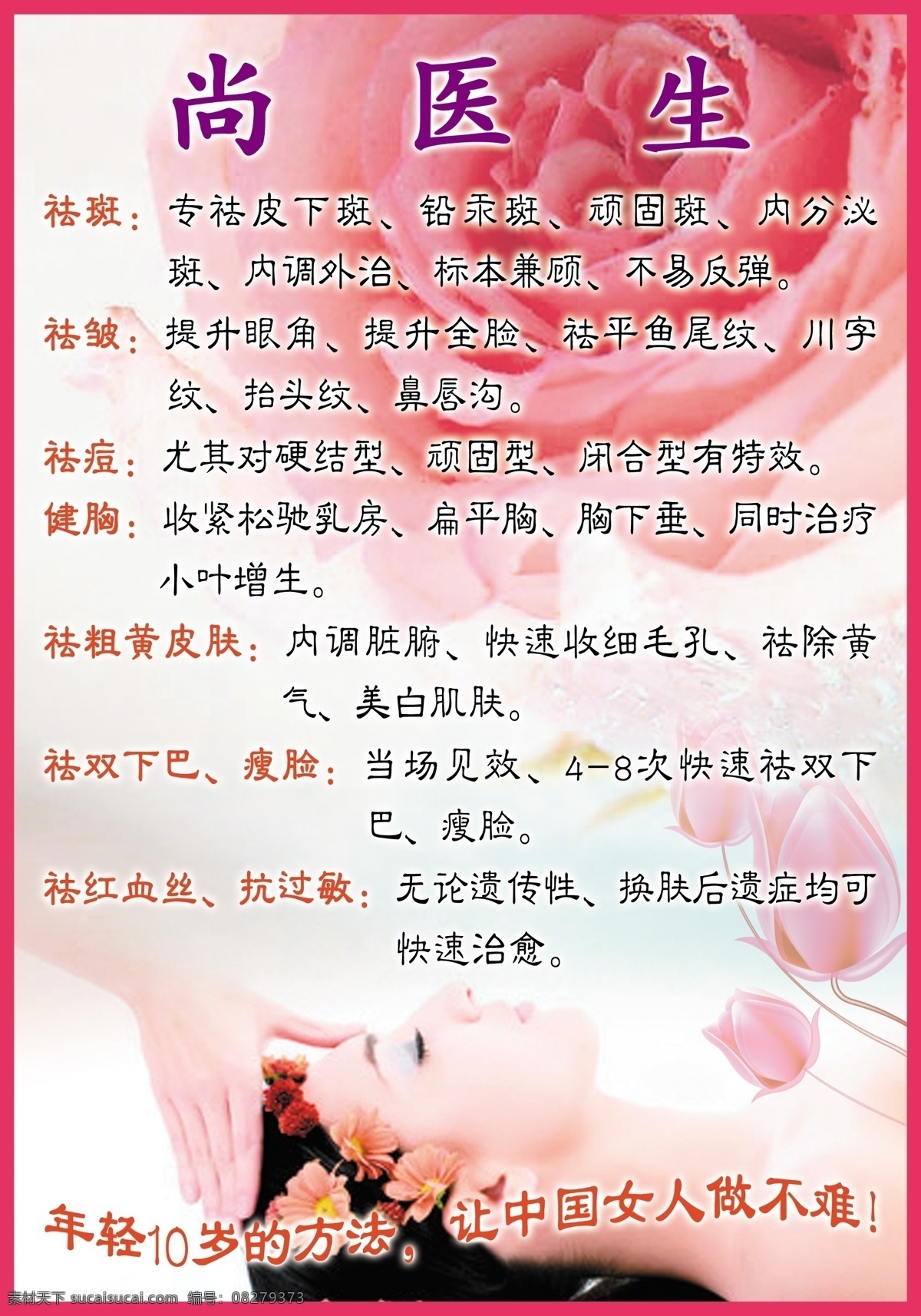广告设计模板 花苞 活动海报 美丽女人 美容 清爽背景 源文件 健体 活动 海报 佳节活动 赠送 尚医生美容 粉玫瑰底纹 洗面 促销海报