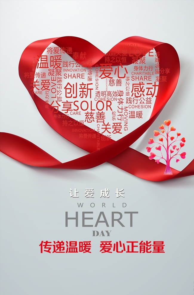 红丝 带 爱心 公益 海报 模板 慈善 慈善海报 慈善晚会 慈善广告 慈善活动 慈善会 慈善无界 慈善协会 慈善邀请函 慈善展板 慈善义卖 慈善基金 爱心传递 情暖人间 公 益海报 公益广告 儿童慈善 募捐活动 献爱心 大爱无疆 爱心海报 慈善背景 爱心展板 爱心公益 公益爱心 爱心奉献 爱心无限 传递爱心 送温暖 红丝带 红心 展板