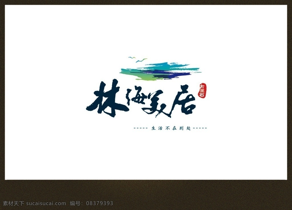 林海 美 居 标志 logo 房地产 林海美居 标识标志图标 矢量