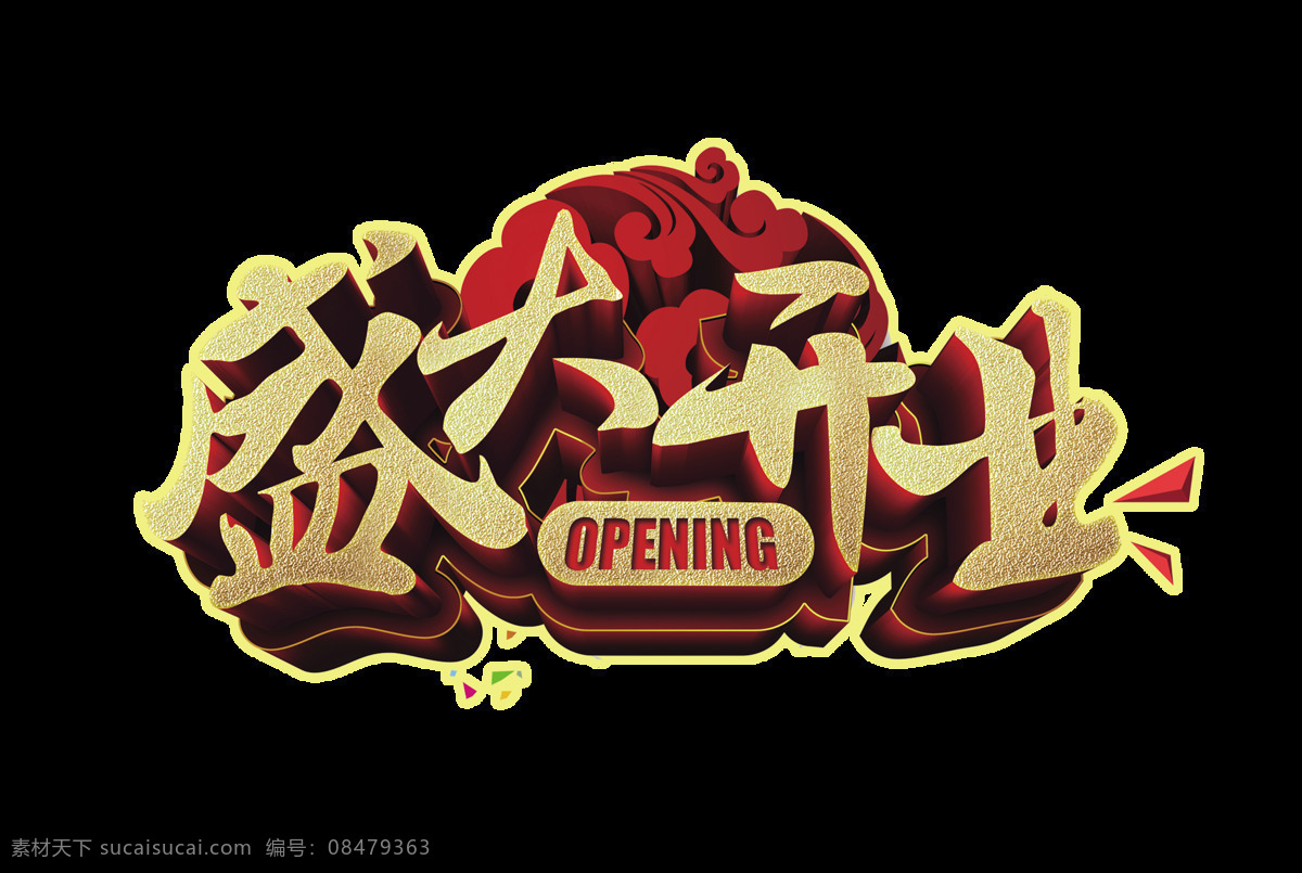 盛大 开业 opening 艺术 字 立体 盛大开业 字体 广告 促销 艺术字 海报 宣传 活动