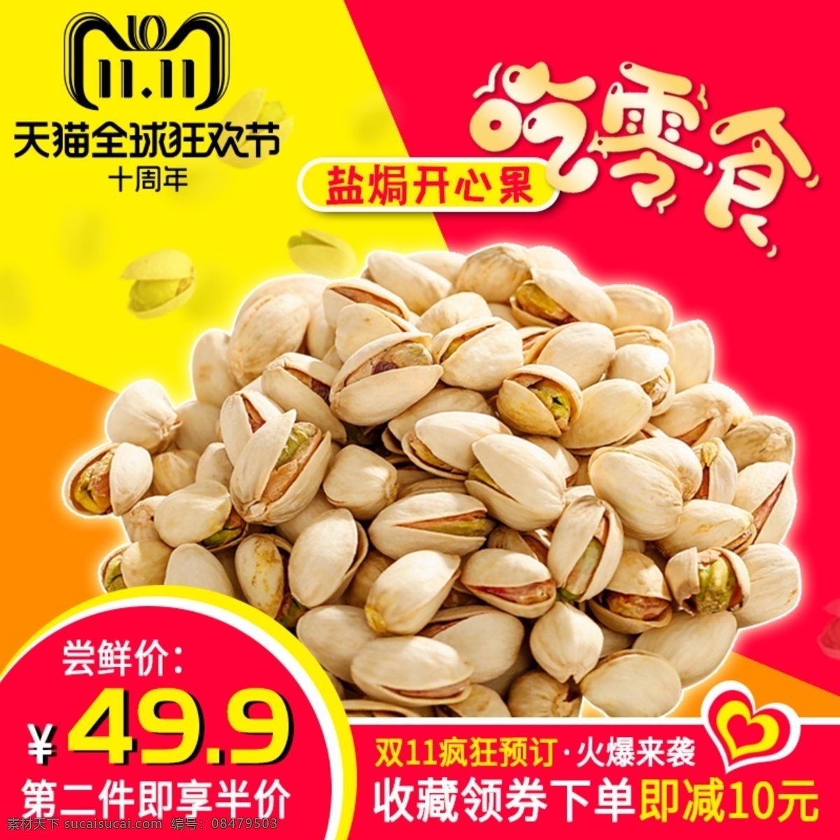 零食 开心果 主 图 直通车 坚果 食品 主图 直通车图 年货 活动主图