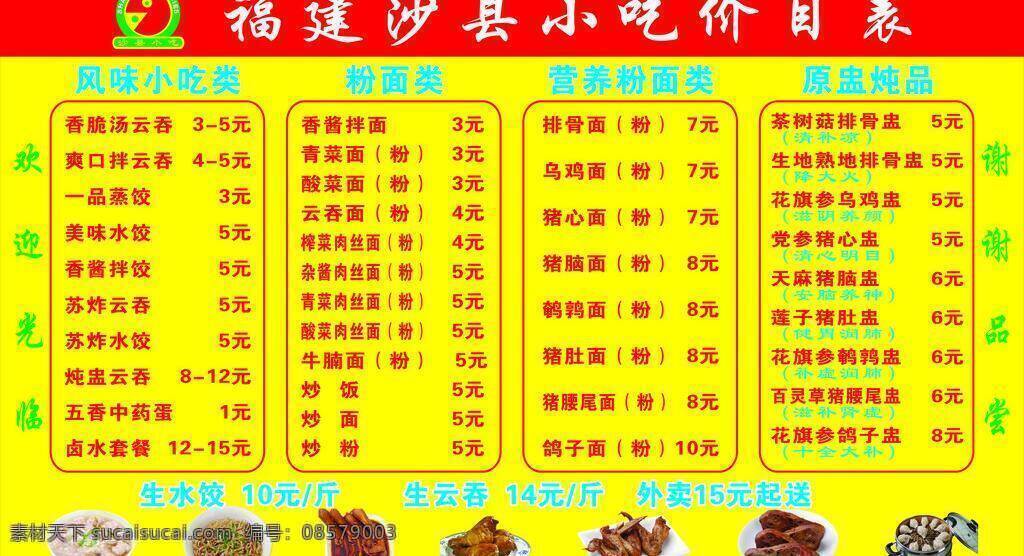 菜牌 鸡腿 价目表 面条 沙县小吃 水饺 沙县 小吃 矢量 模板下载 云吞 鸡翅膀 logo psd源文件
