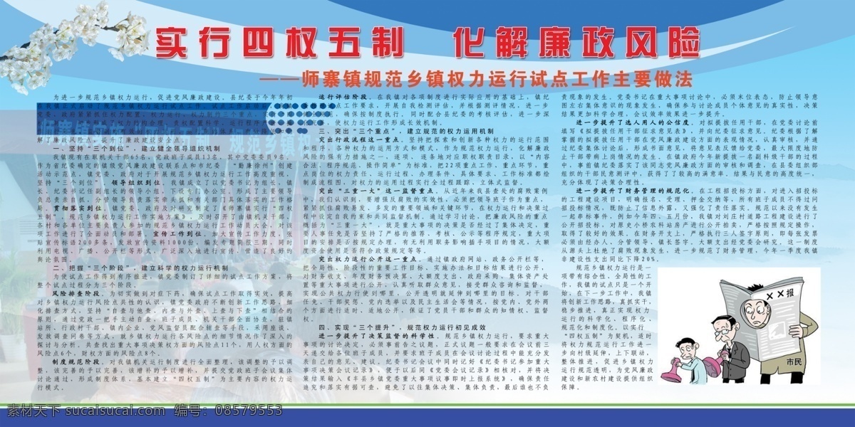 实行 四 权 五 制 化解 廉政 风险 党建 宣传画 分层 展板 广告设计模板 蓝色 廉政风险 樱花 源文件 四权五制 乡镇权力 展板设计 其他海报设计