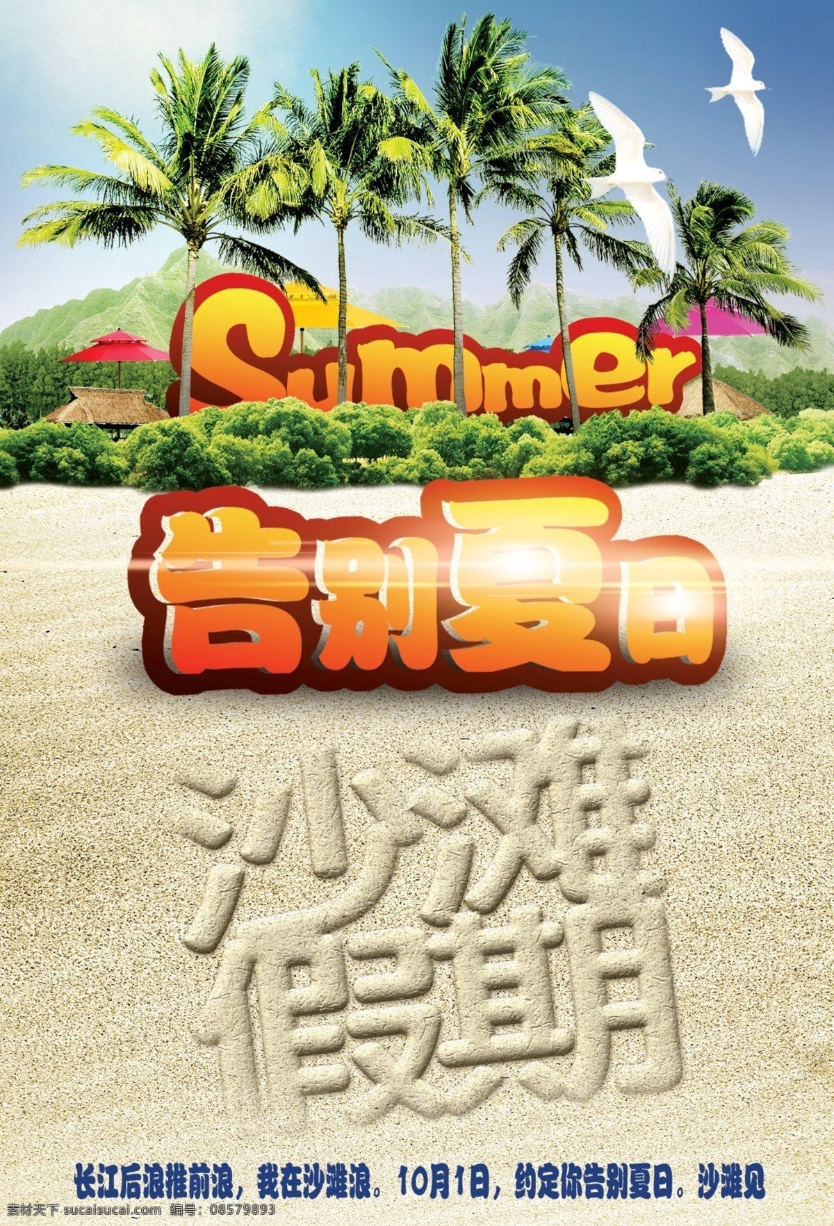 告别 夏日 广告设计模板 海滩 蓝天白云 沙滩 夏天 椰子树 告别夏日 沙滩假期 源文件 其他海报设计