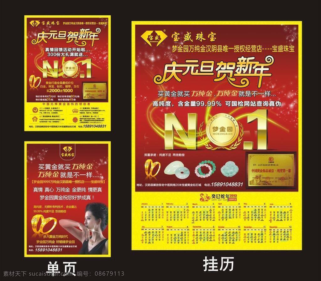 dm宣传单 logo 庆元旦贺新年 星星 宝盛 珠宝 单 页 矢量 模板下载 宝盛珠宝单页 海报 黄金钻戒 喜庆时尚底图 万 纯金 就是 不 一样 2013 新年 挂历 形象代言人等 多种可用素材 psd源文件