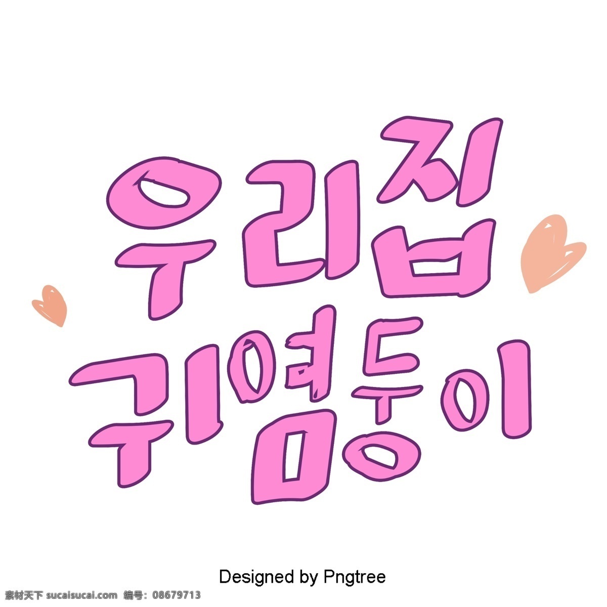 紫色 甜 韩国 字体 支持 我的宝贝 可爱 的卡 通 风格 元素 心脏形 宠物 字形 甜茶 分子 样式 ai材料 贴纸 动画片