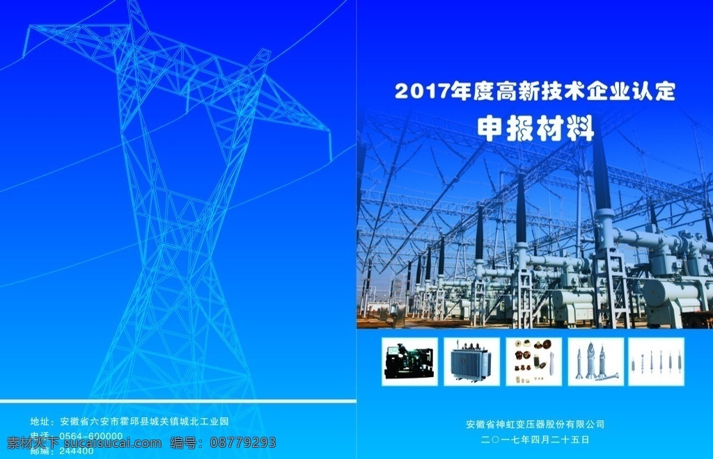 变压器 精装书 封面 精装书皮 蓝色 书皮 标书书皮 环保 文化艺术 工程 矢量 包装设计