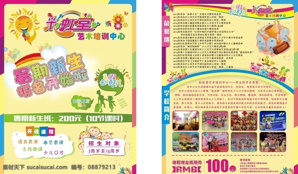 暑期招生传单 暑假去哪儿 暑期招生 暑期传单 艺校传单 报名开始啦 彩虹 暑期 传单 培训传单 节约用水