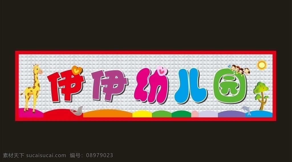 幼儿园招牌 幼稚园 幼稚园招牌 长颈鹿 鲸鱼 海豹 海狮 卡通小人 卡通儿童 幼儿园 幼儿园门头 主题幼儿园 门头设计图 门头宣传 幼儿园展板 幼儿园海报 幼儿园喷绘 卡通 门头招牌 幼儿教育 幼儿园广告 幼儿卡通门头 长颈鹿门头 培训班门头 校园文化 招牌效果图