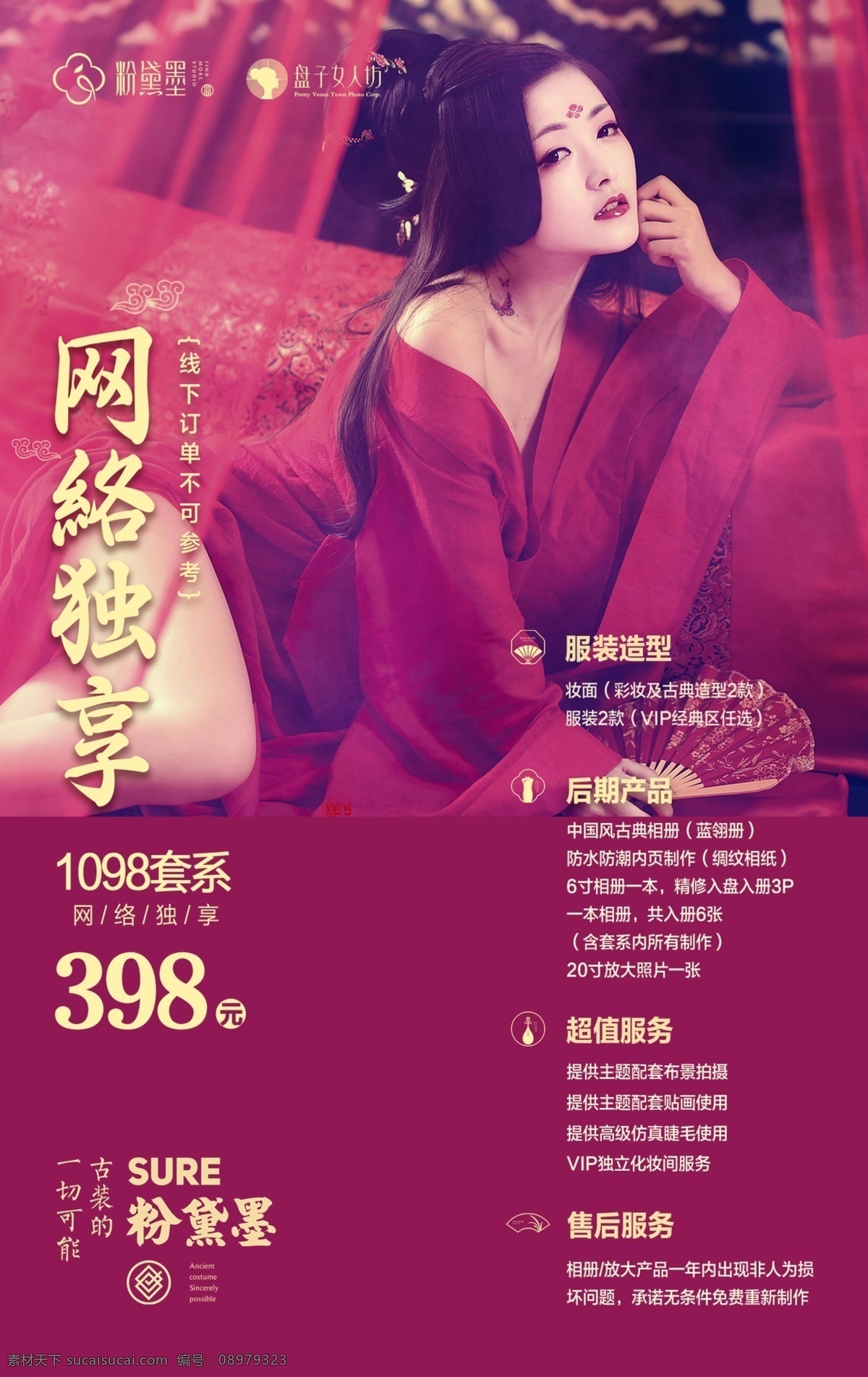 网络 独 享 活动 海报 网络独享 套餐活动图片 价格套餐 套餐 价格表 套系 活动海报 古风海报 纱 古风元素 云纹 套系价格表 价格排版 人物美女