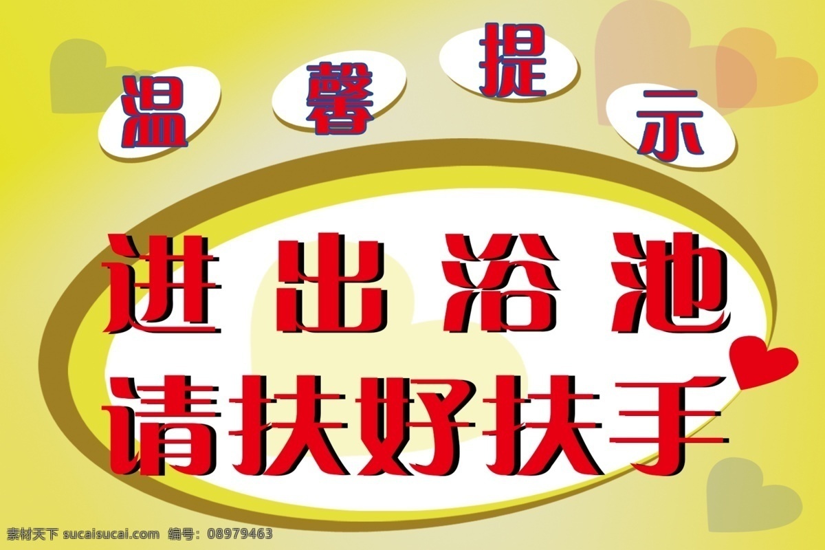 浴池标语 浴池温馨提示 厕所标语 温馨提示牌 温馨提示卡 学校温馨提示 温馨提示版式 清新温馨提示 美容温馨提示 月子温馨提示 提示挂牌 酒店温馨提示 会所温馨提示 商场温馨提示 商店温馨提示 清新背景 海报模板