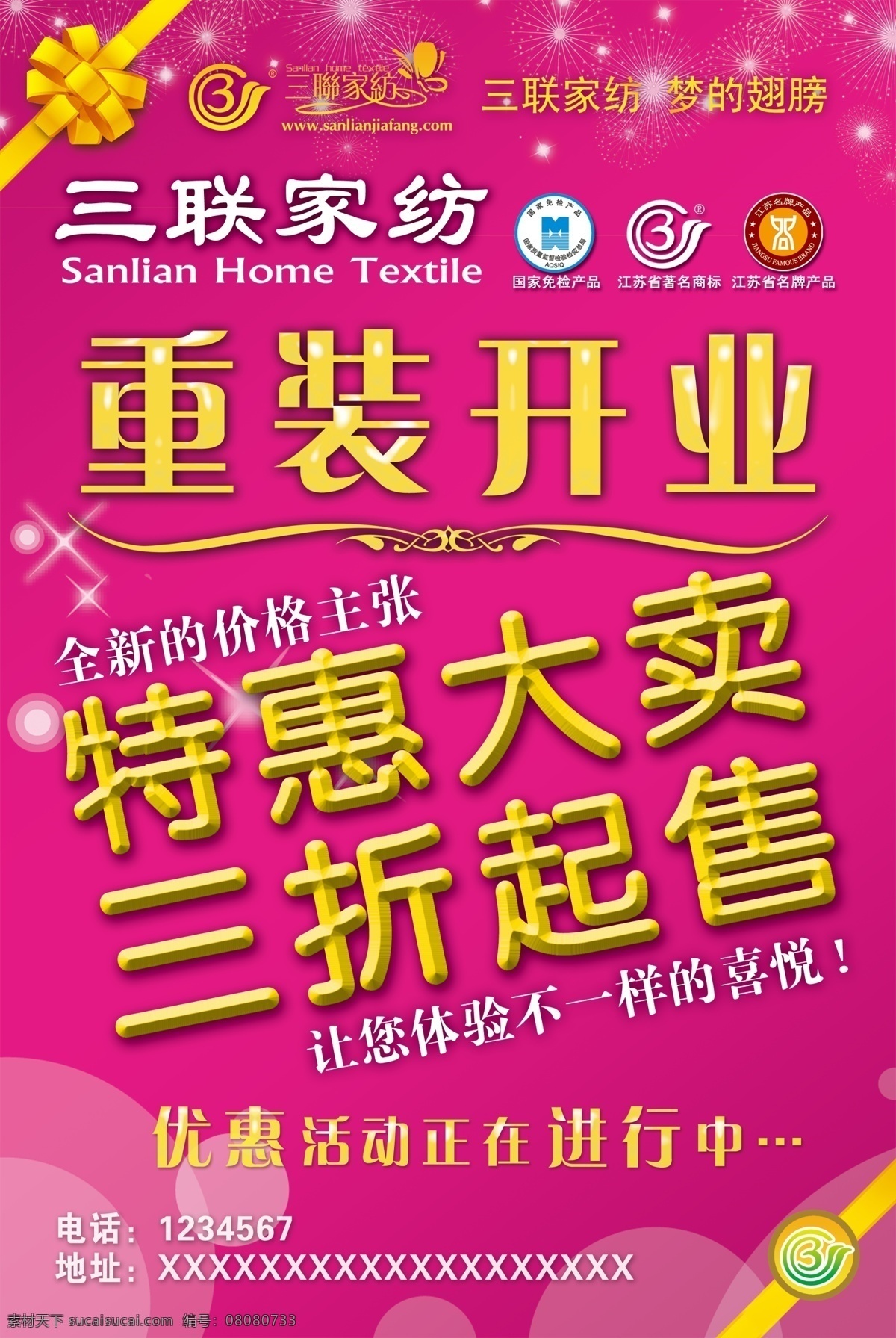 分层 活动 盛大开业 喜庆 烟花 源文件库 中国免检 重装开业 重 装 开业 模板下载 江苏名牌 三联家纺 三折优惠 psd源文件