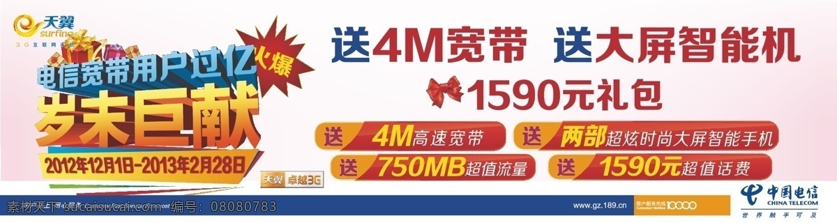 宽带 促销 电信 巨献 年末 天翼 赠送 矢量