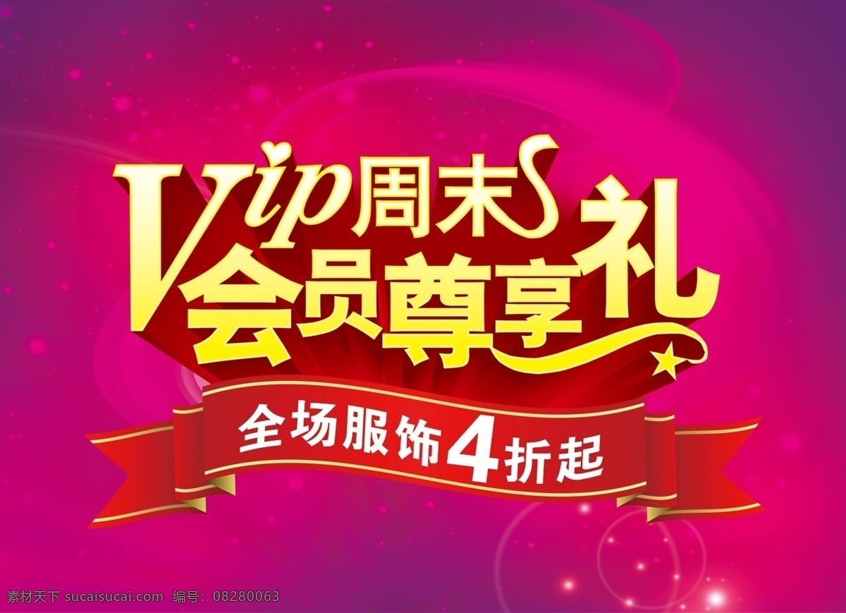 海报 宣传 会员尊享礼 紫色背景 绚丽背景 红色丝带 喜庆 金色字体