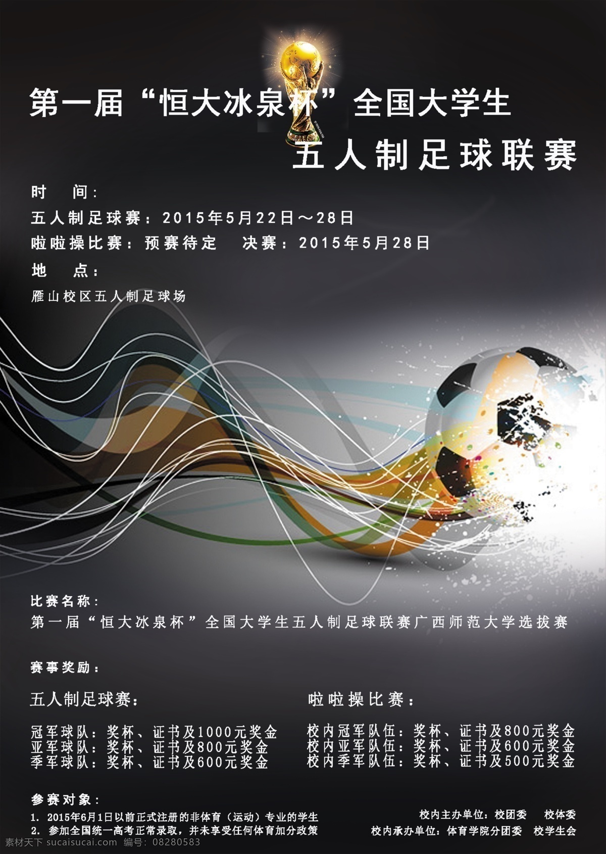 五人制 足球 联赛 海报 展板 足球赛 版式 黑色
