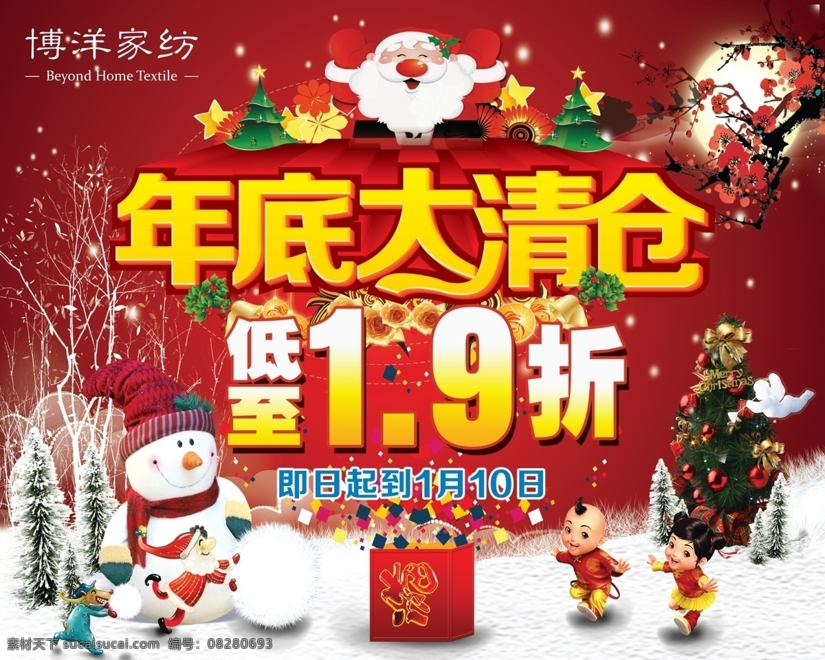 年底大清仓 大清仓 清仓 年终海报 大清仓海报 清仓海报 年终素材 清仓素材 大清仓素材 圣诞素材 雪地 雪人 圣诞树 圣诞节 圣诞海报 广告素材 广告海报 圣诞老人 礼花 吉祥娃 广告海报素材