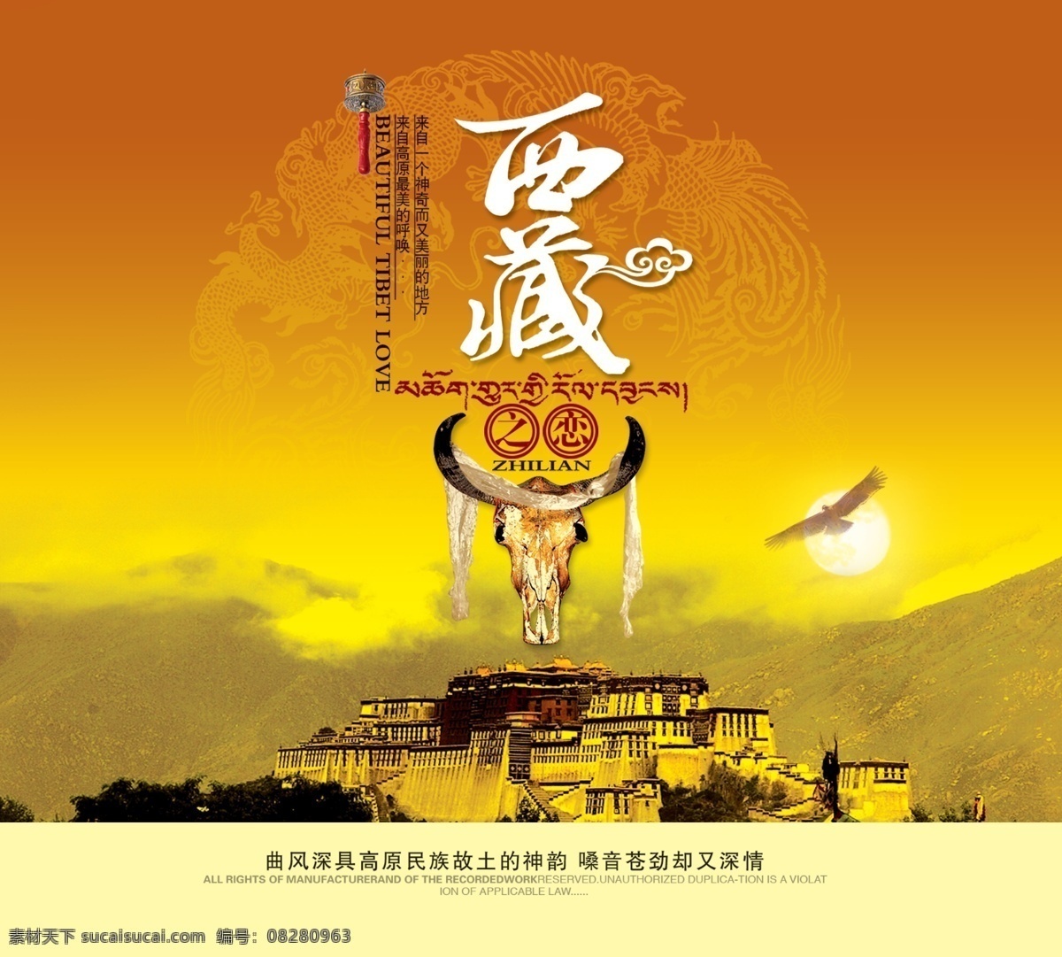 分层 布达拉宫 高山 高原 老鹰 牛角 牛头 西藏 恋 模板下载 西藏之恋 藏歌 牛骨 祥纹 藏语 源文件 psd源文件