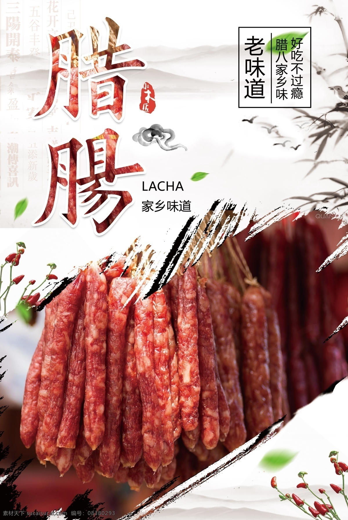 农家 土特产 腊肠 优惠 促销活动 宣传 促销 活动 海报 分层