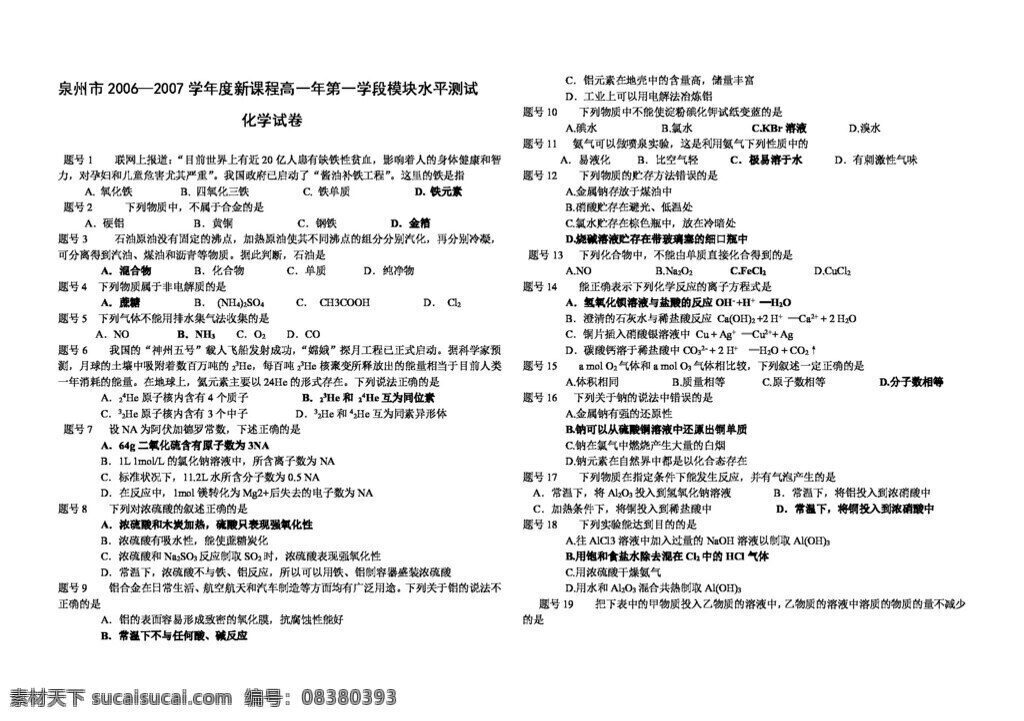 必修 化学 泉州市 新 课程 高一 年第 学 段 模块 水平 测试 试卷 必修1 人教版