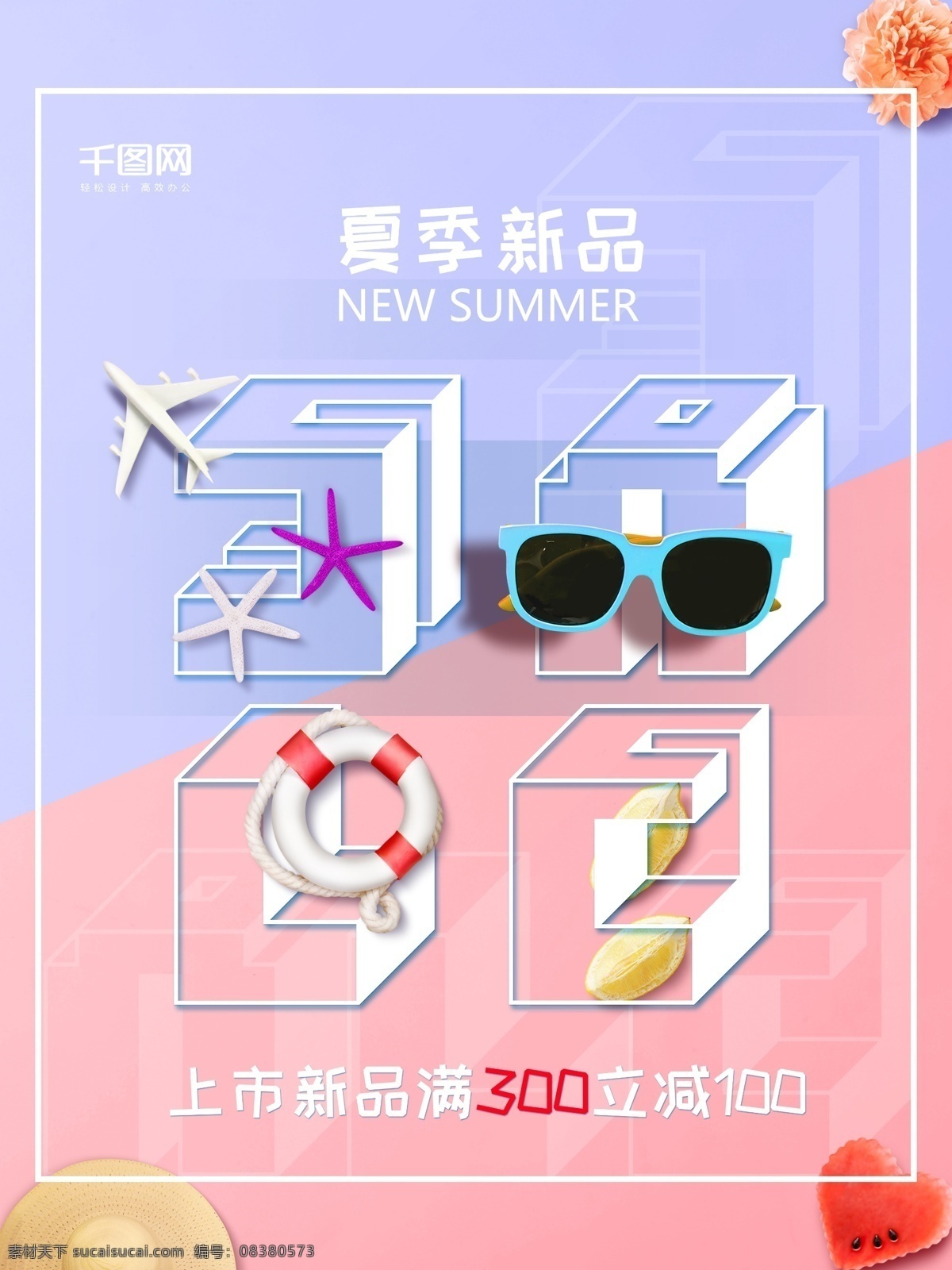 简约 创意 夏季 促销 夏季促销 帽子 眼镜 折扣 夏季新品 创意几何