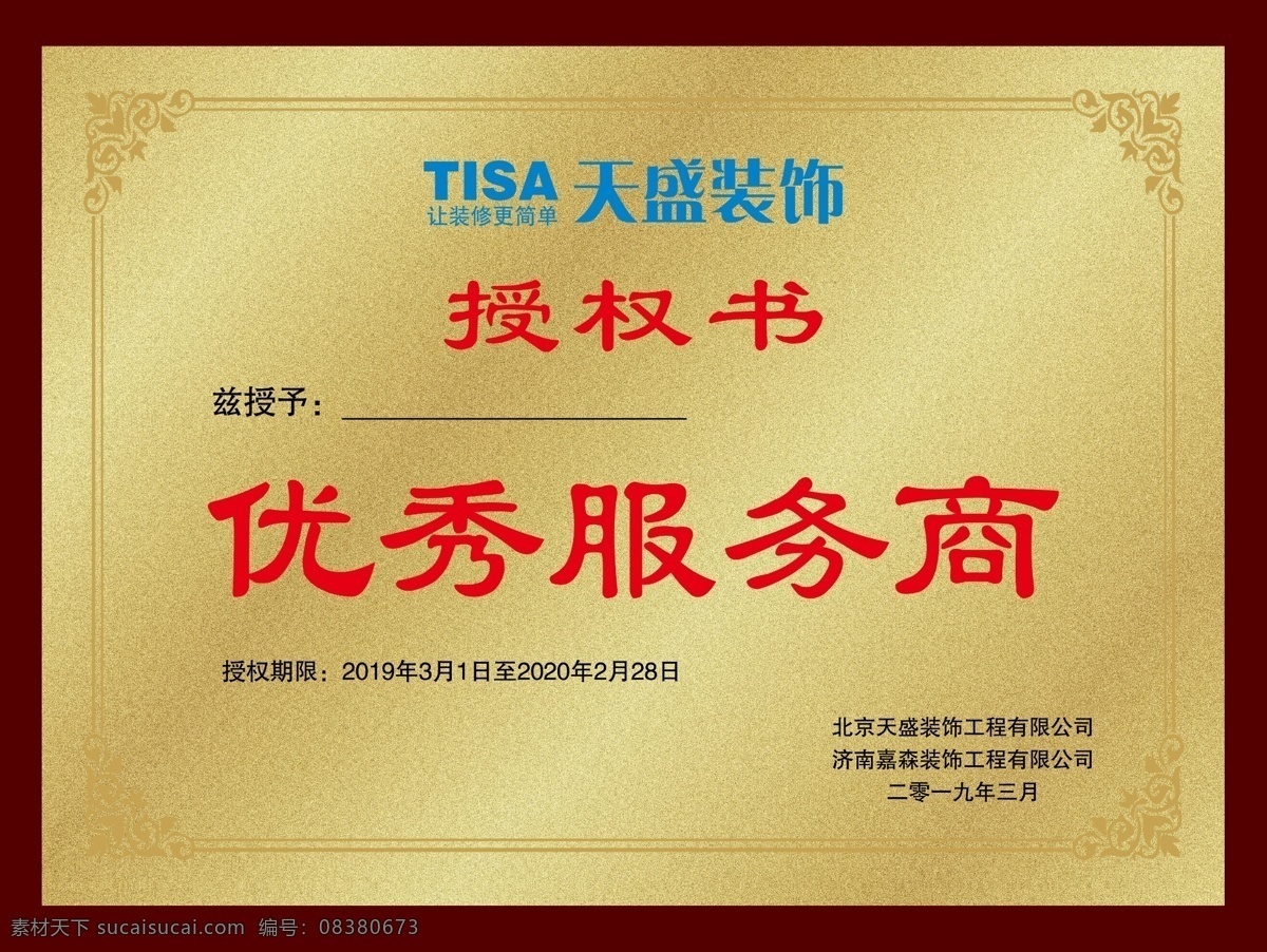 授权书 天盛装饰 装饰公司 优惠服务商 金牌 木托奖牌 奖牌