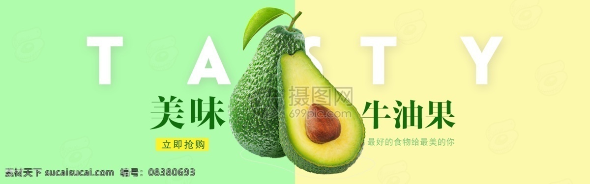 夏季 美味 牛油果 促销 banner 美食 水果 绿色水果 电商 淘宝 天猫 淘宝海报