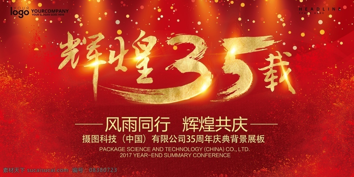 辉煌 载 企业 年会 展板 展板展架 大气 简约 高端 模板 签到 展板设计