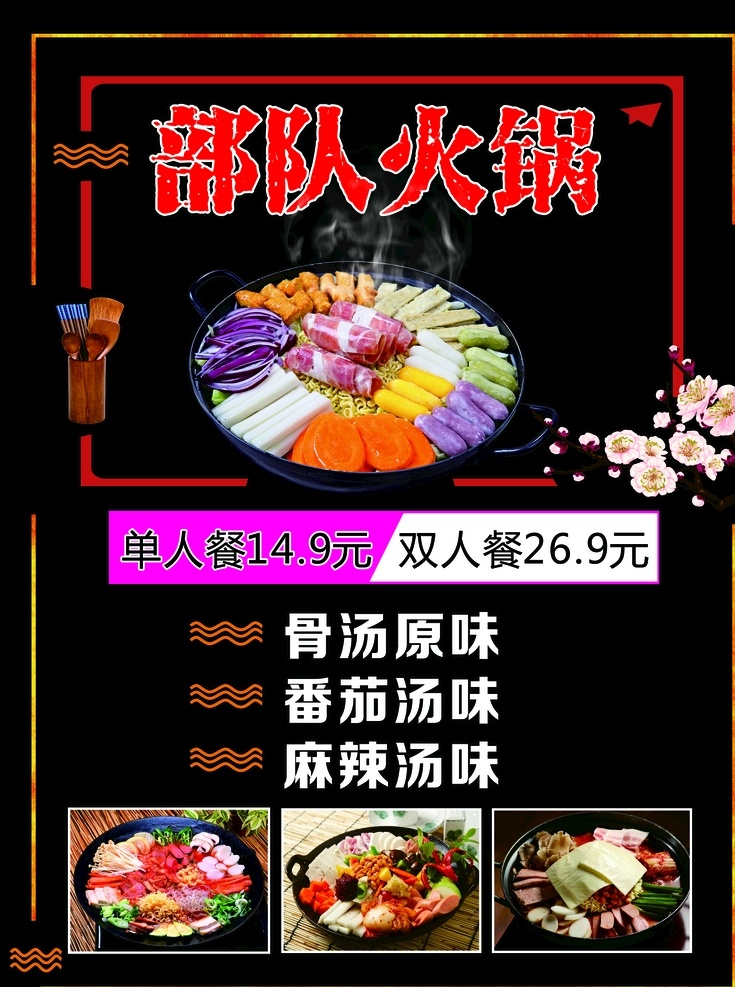 部队火锅 火锅 单人餐 双人餐 汤味 梅花 黑色风格