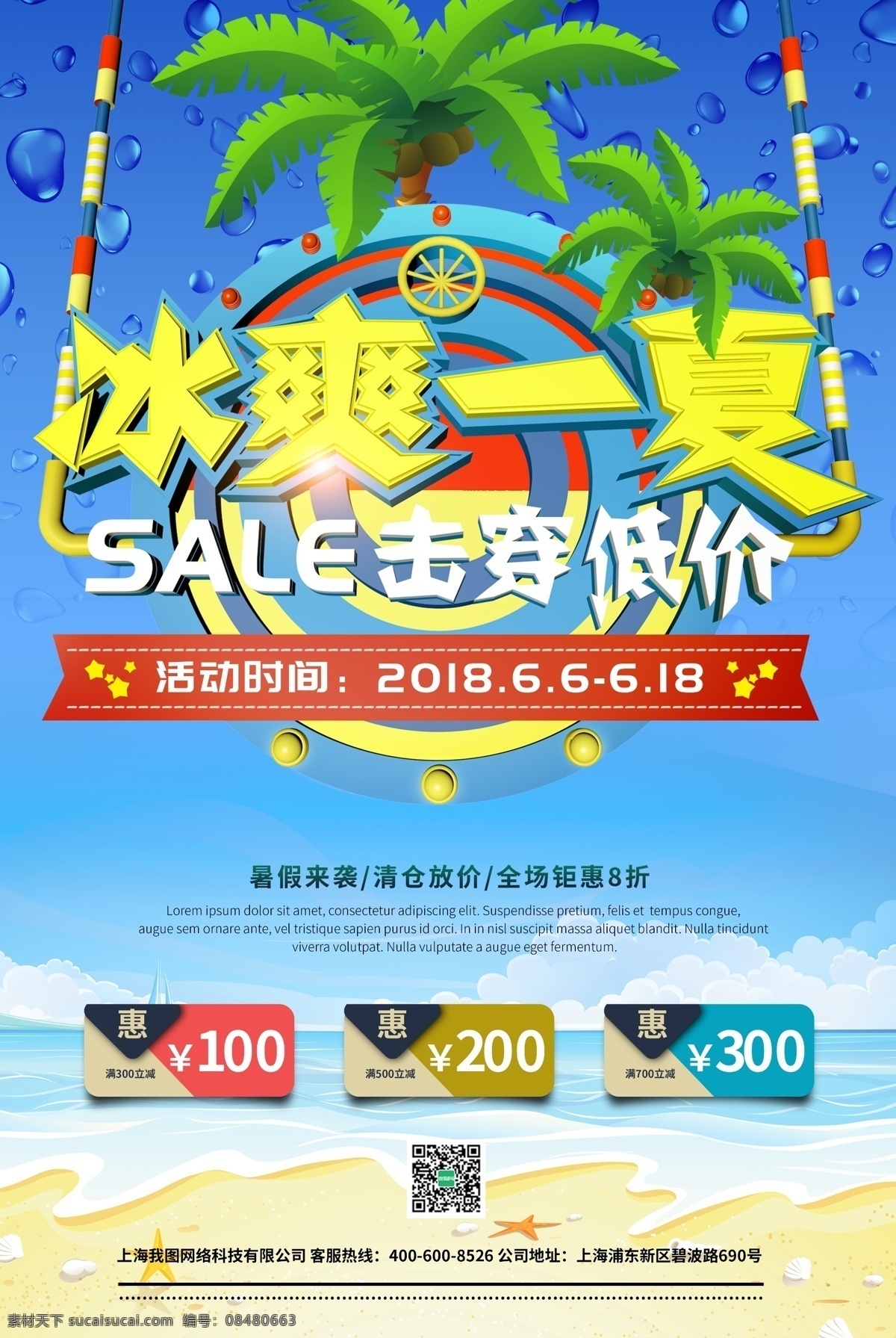 冰 爽 一夏 立体 字 夏天 促销 促销海报 字体设计 立体字 夏日促销 夏天模板 商场促销 海报模板 活动 夏天素材 免费海报 免费素材 冰爽一夏 平面素材