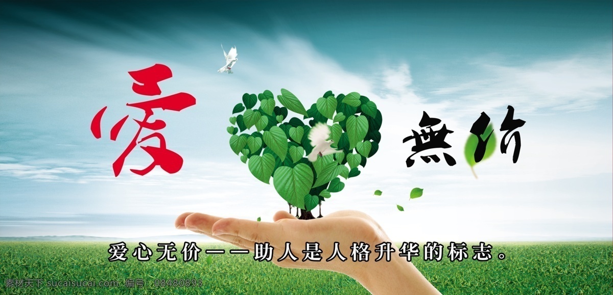 公益爱心无价 环保 爱心无价 心 手 绿色 绿叶爱心 草地 爱心 公益爱心 爱心传递 爱心援助 爱心成就梦想 爱心中国 爱心感动 爱心帮助 爱心公益 爱心慈善 爱心捐款 爱心助学 希望工程 爱心招募 爱心献血 爱心海报 送爱心 传递爱心 爱心捐赠 爱心感恩 爱心募捐 爱心广告