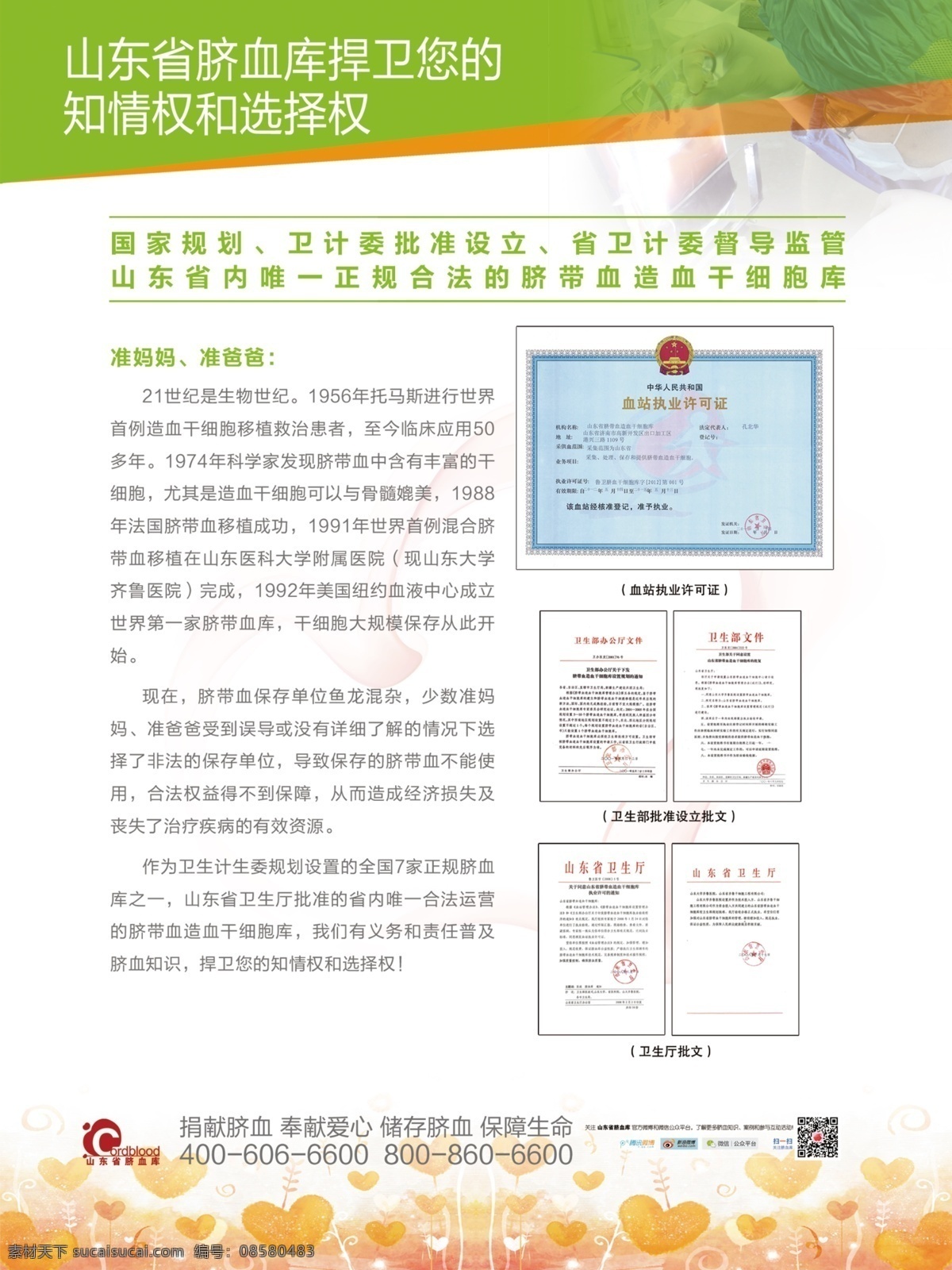 脐血 库 宣传海报 脐血库宣传 脐血库海报 血站许可证书 捐献脐血 储存脐血