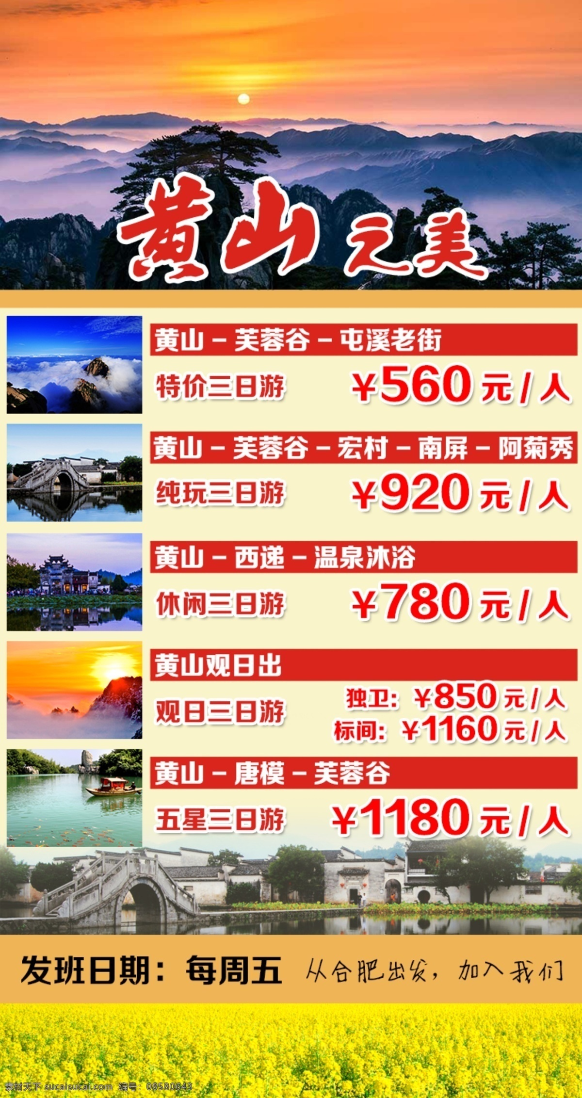 黄山之美 徽州之行 黄山 徽州 日出 油菜花 宏村 特价 白色