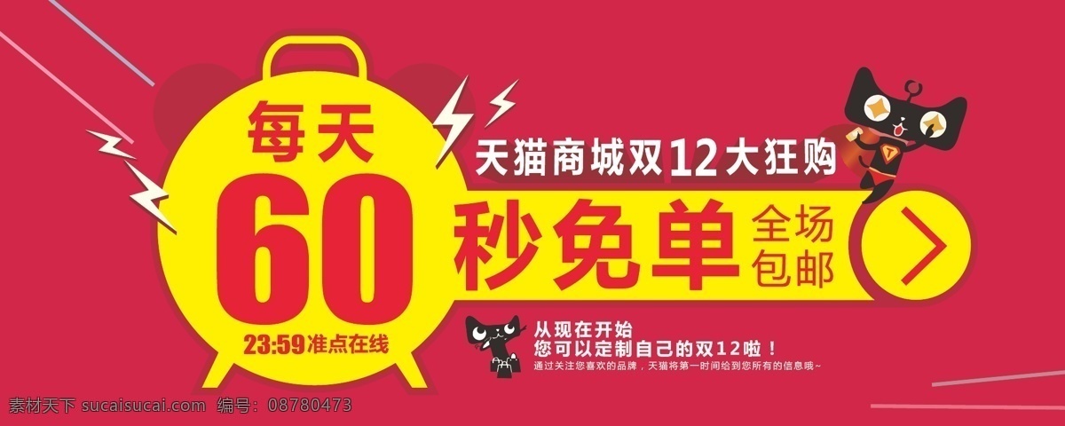 促销 闹钟 全场包邮 闪电 双十二 双十二促销 双十 二 模板下载 矢量 双十一 天猫 天猫网购 天猫购物 单子 天猫超人 60秒 宣传广告 团购 网购 天猫商场 天猫商城 淘宝天猫 双十二素材 淘宝素材 淘宝促销标签