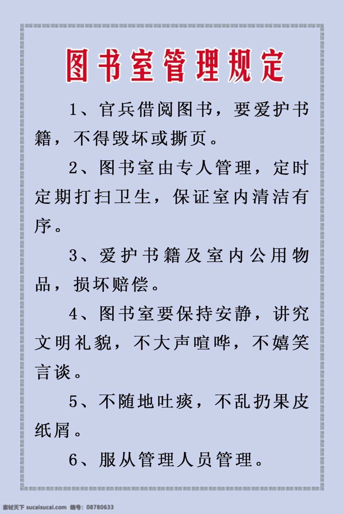 展板 模板 展架 分层 库 板式画册 版式包装设计 版式设计 画册模板 军队制度展板 展板设计师 政府机关模板 制度类模板 图书室 管理规定 psd源文件