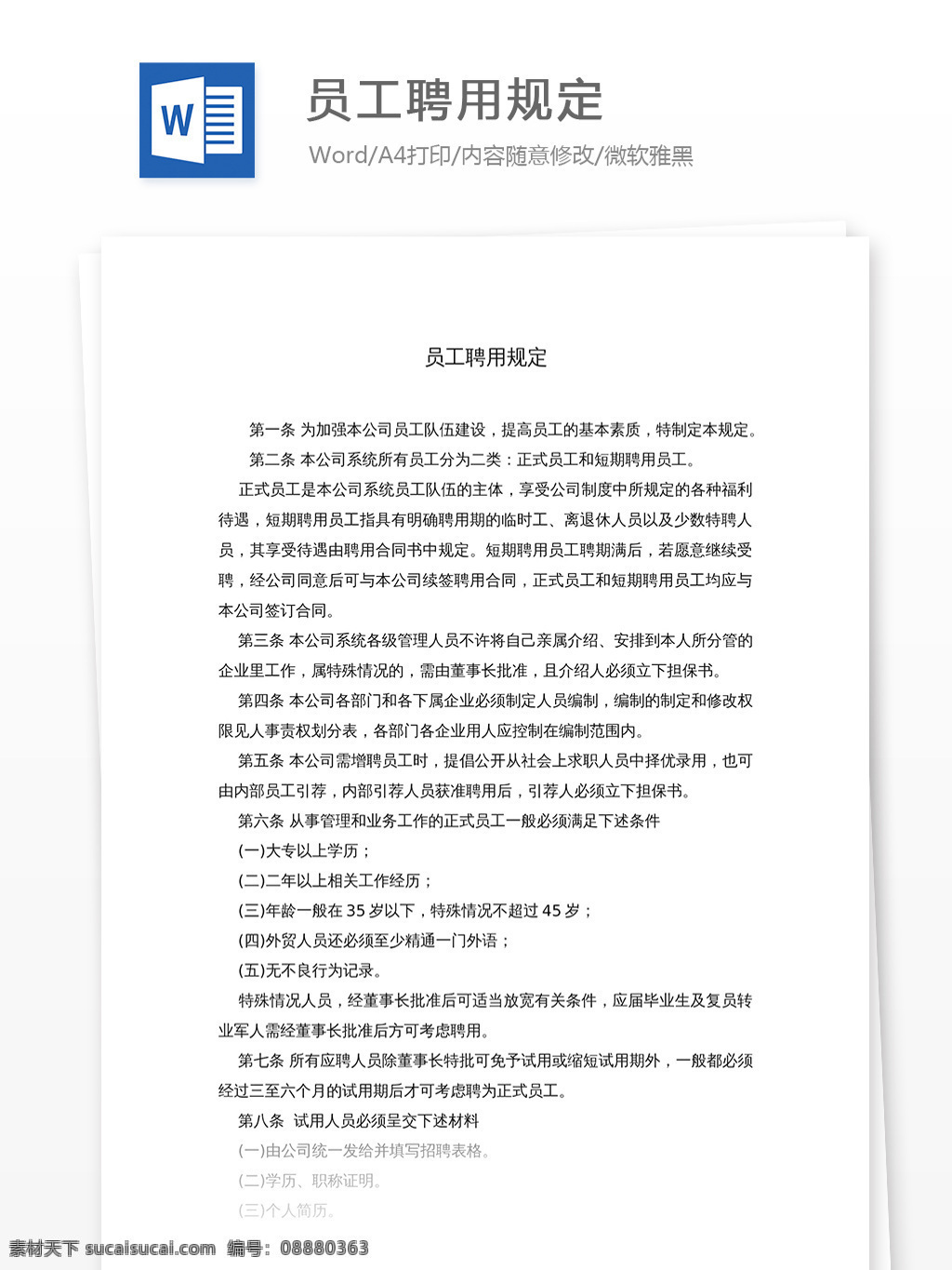 员工聘用规定 文档 word word文档 文库模板 通用文档 实用文档 职场