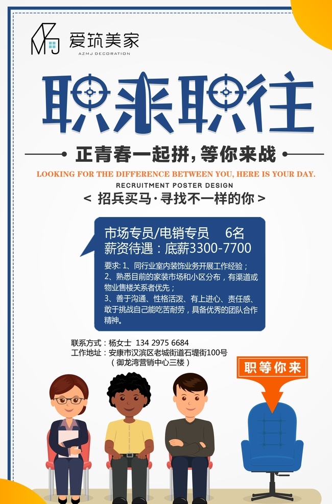 职来职往 装修公司 招聘海报 朋友圈招聘